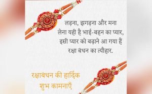 Happy Rakhsha Bhandhan Wishes in hindi